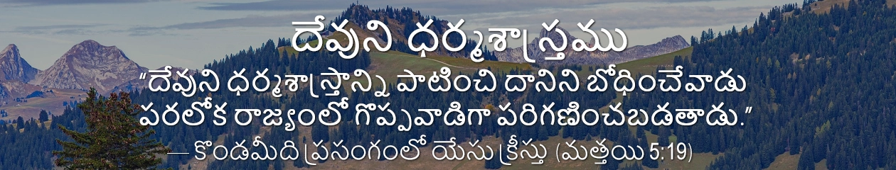 దేవుని ధర్మశాస్త్రము